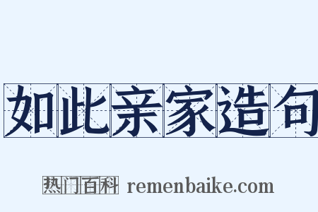 如此亲家造句是什么意思的图片